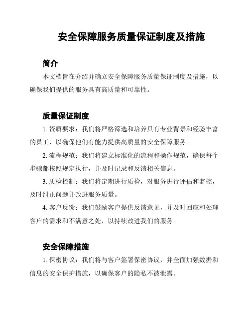 安全保障服务质量保证制度及措施