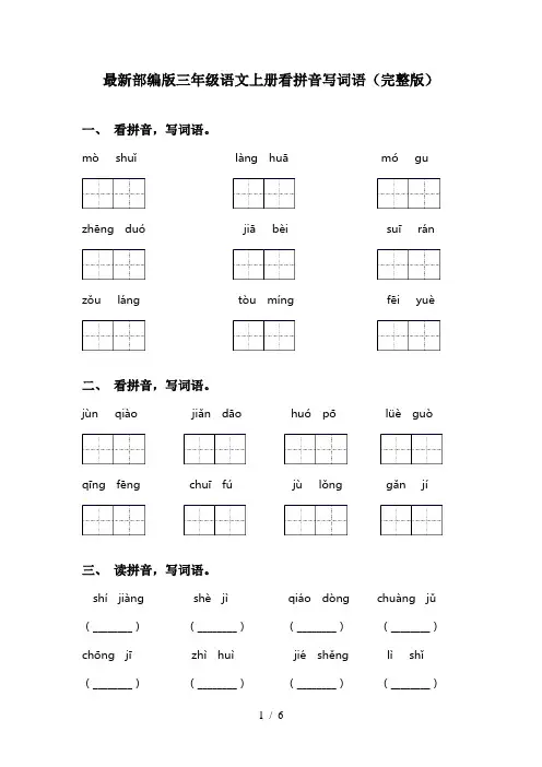 最新部编版三年级语文上册看拼音写词语(完整版)
