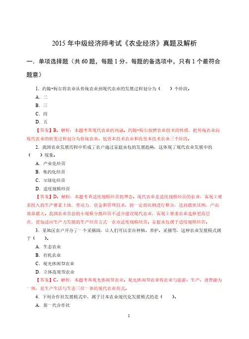 2015年中级经济师考试农业专业真题