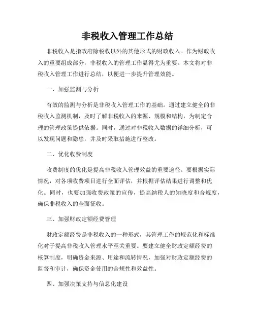 非税收入管理工作总结