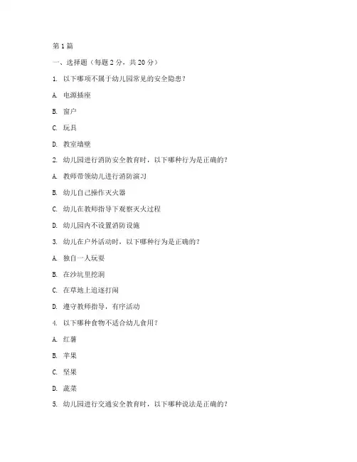 幼儿园安全教育竞赛试题(3篇)