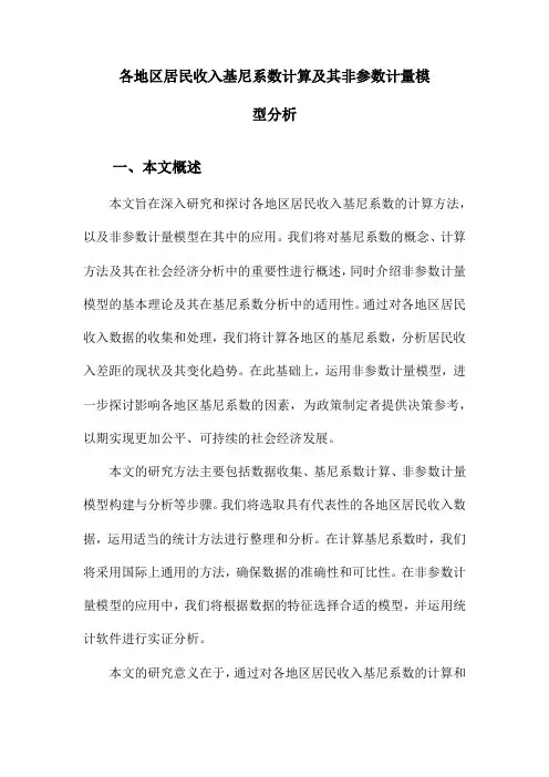 各地区居民收入基尼系数计算及其非参数计量模型分析