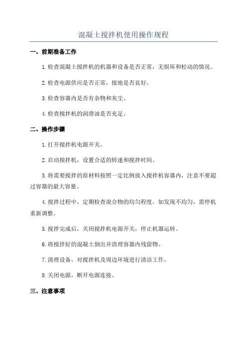 混凝土搅拌机使用操作规程
