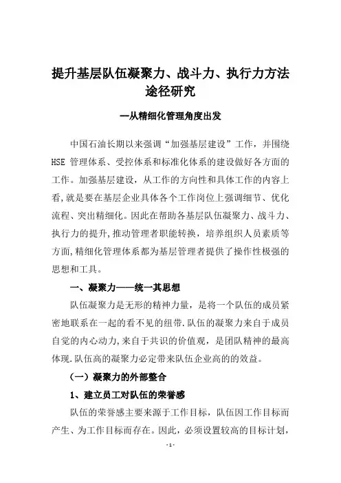 提高基层队伍的凝聚力-战斗力、执行力的方法和途径思想汇报