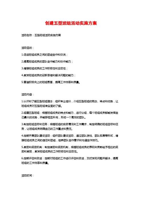 创建五型班组活动实施方案