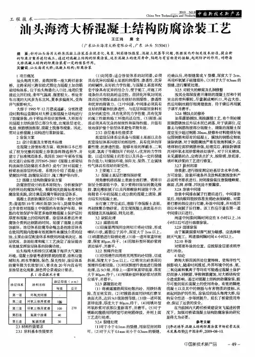汕头海湾大桥混凝土结构防腐涂装工艺