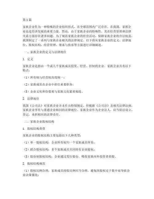 家族企业相关的法律规定(3篇)