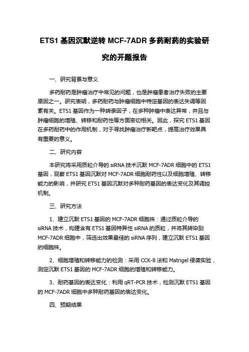 ETS1基因沉默逆转MCF-7ADR多药耐药的实验研究的开题报告