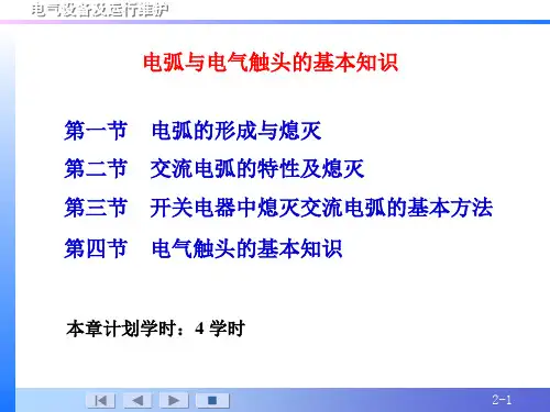 电弧的形成与熄灭 及灭弧方法