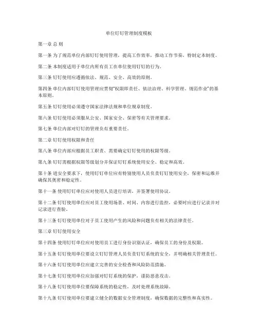 单位钉钉管理制度模板