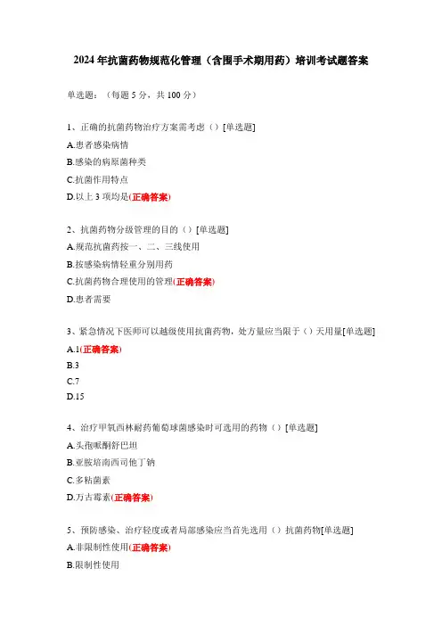 2024年抗菌药物规范化管理(含围手术期用药)培训考试题答案