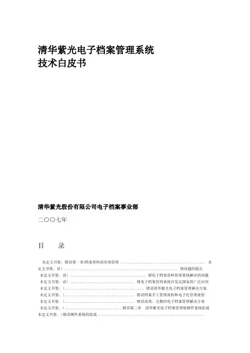 清华紫光档案系统技术白皮书