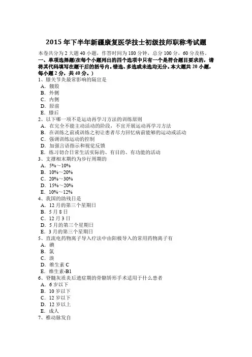 2015年下半年新疆康复医学技士初级技师职称考试题