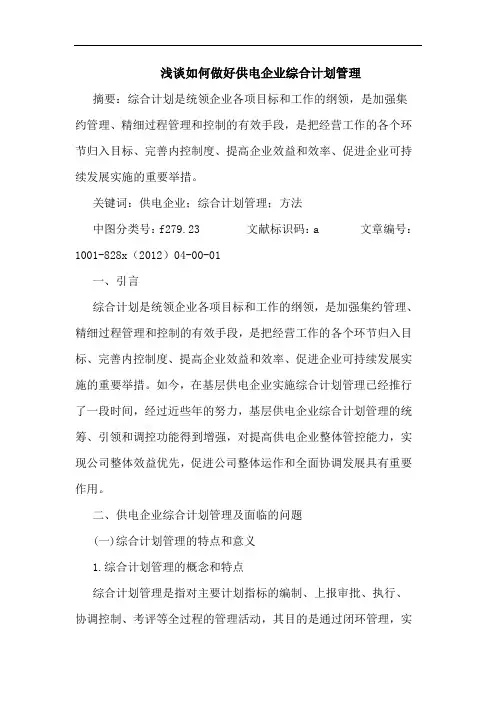如何做好供电企业综合计划管理
