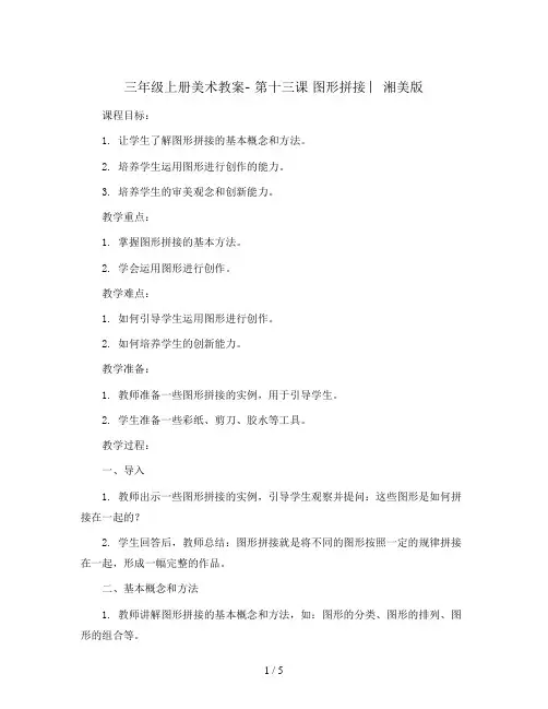 三年级上册美术教案- 第十三课 图形拼接 ︳湘美版   