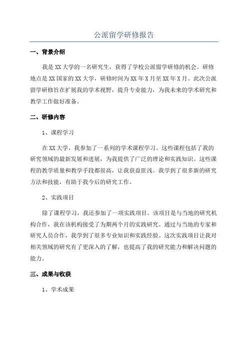 公派留学研修报告