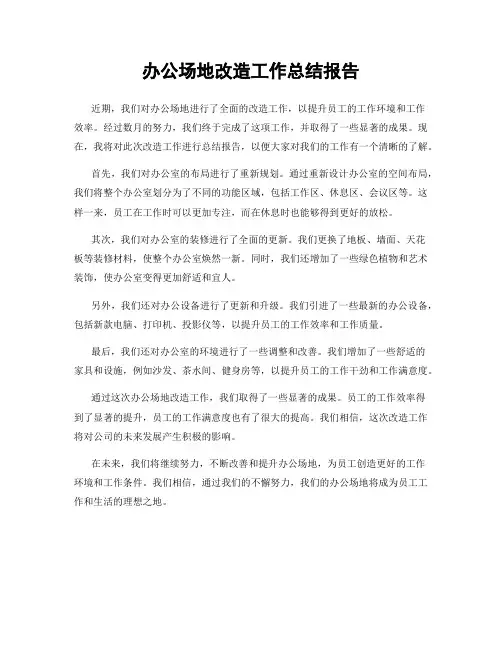 办公场地改造工作总结报告