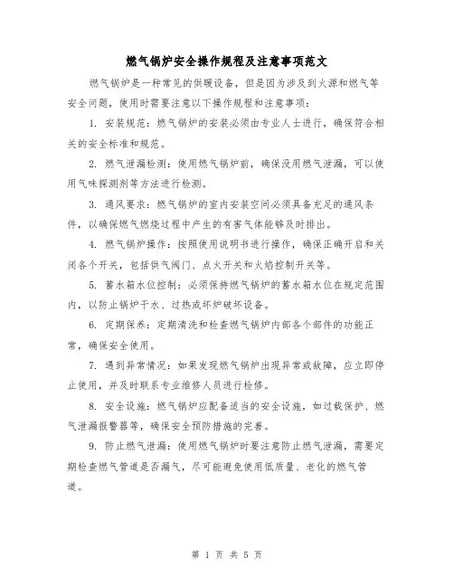 燃气锅炉安全操作规程及注意事项范文（二篇）