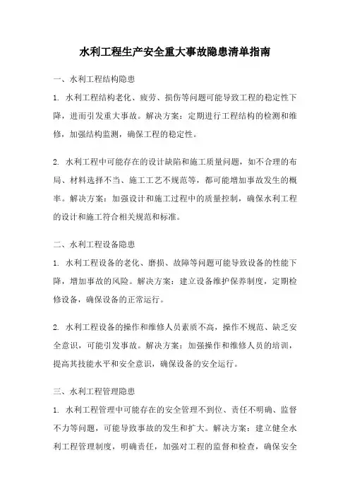水利工程生产安全重大事故隐患清单指南