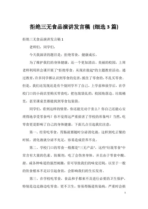 拒绝三无食品演讲发言稿(细选3篇)