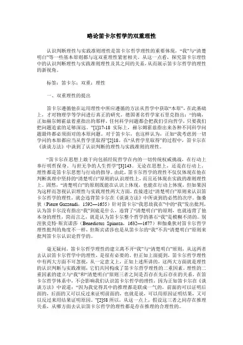 略论笛卡尔哲学的双重理性
