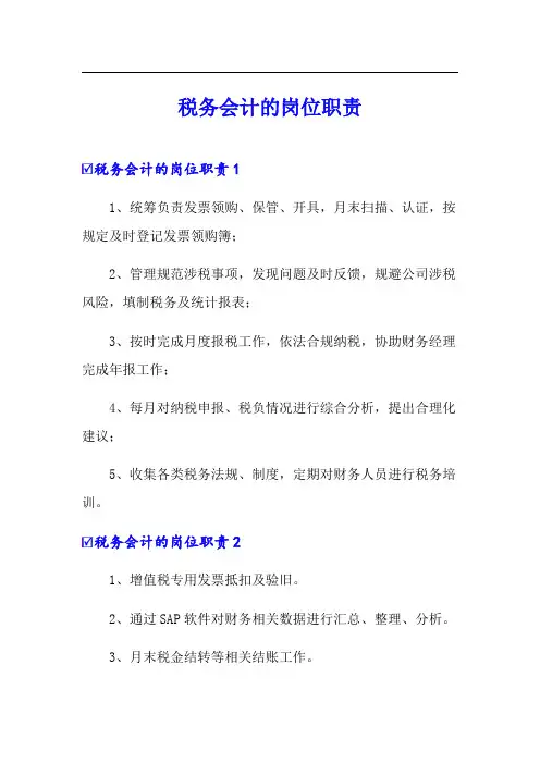 税务会计的岗位职责