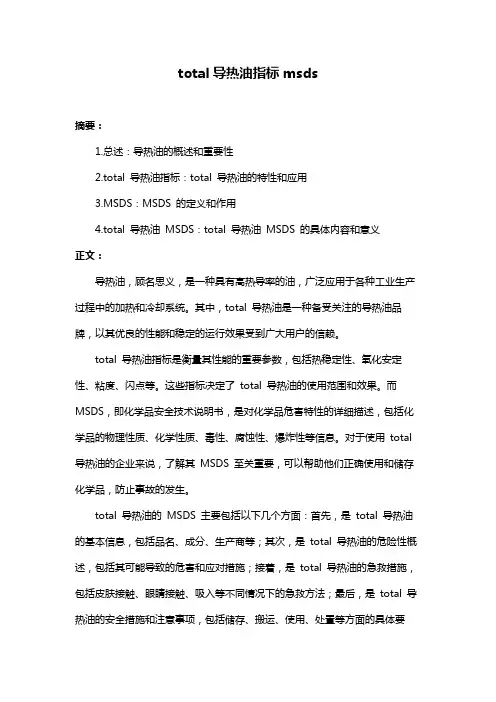 total导热油指标msds