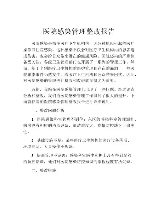 医院感染管理整改报告