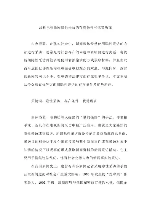 浅析电视新闻隐性采访的存在条件和优势所在