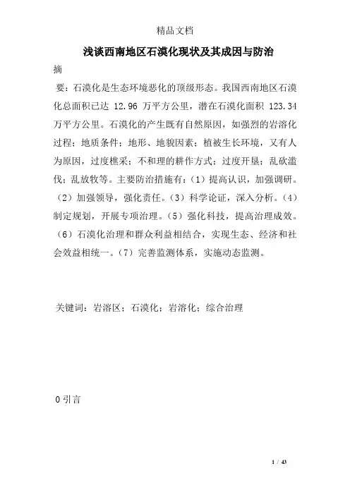 浅谈西南地区石漠化现状及其成因与防治 