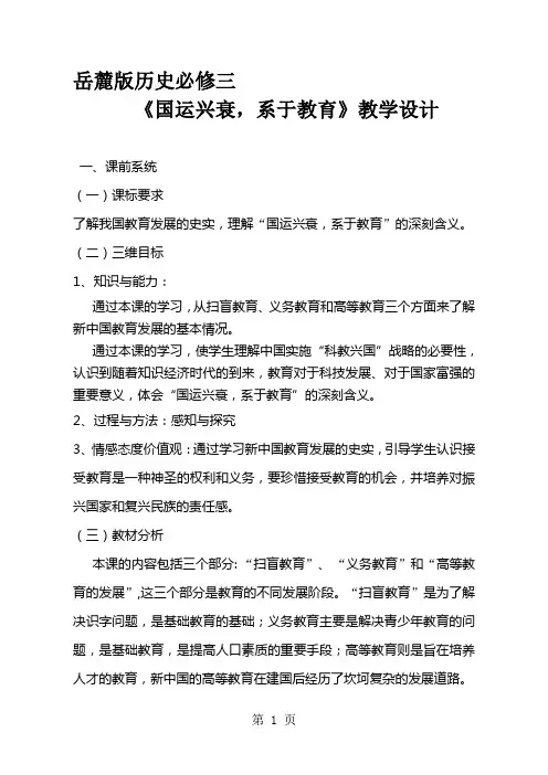 岳麓版高中历史必修三第六单元第28课《国运兴衰 系于教育》精典教学设计(12页)-最新学习文档