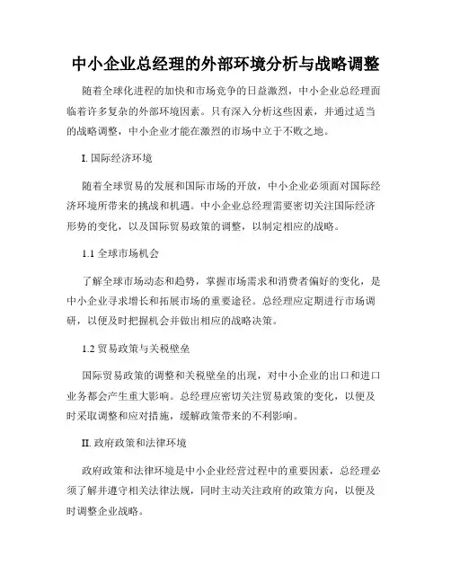 中小企业总经理的外部环境分析与战略调整