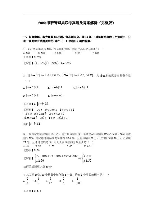 2020考研管理类联考真题及答案解析(完整版)