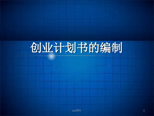 创业计划书的编制最终版概要ppt课件