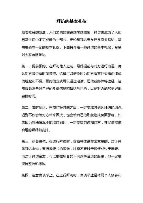 拜访的基本礼仪