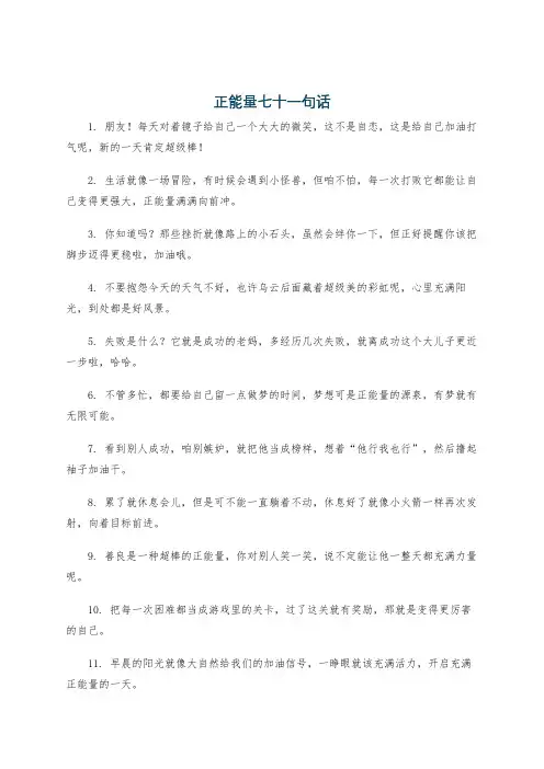 正能量七十一句话
