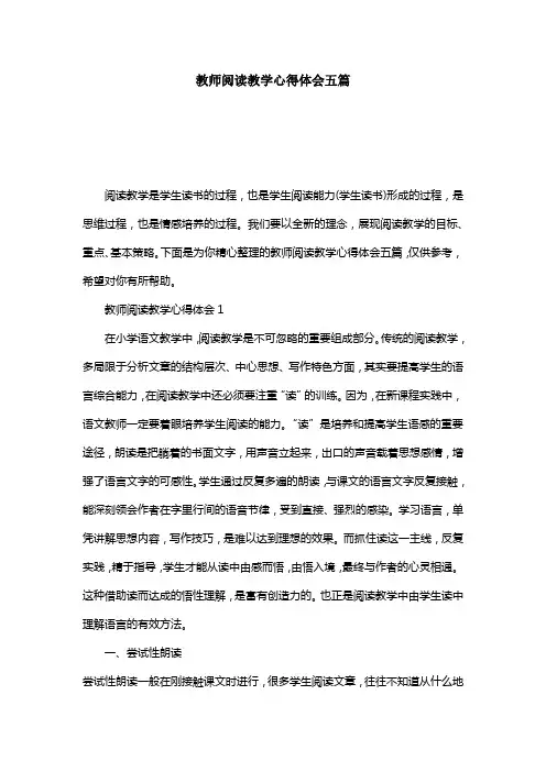 教师阅读教学心得体会五篇