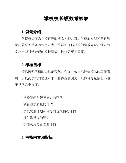 学校校长绩效考核表
