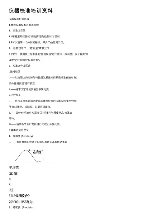 仪器校准培训资料