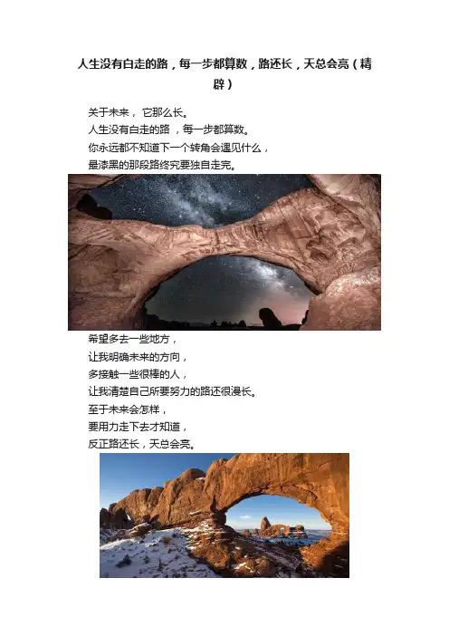 人生没有白走的路，每一步都算数，路还长，天总会亮（精辟）