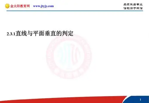 高中数学必修2第二章点、直线、平面之间的位置关系课件2.3.1直线与平面垂直的判定