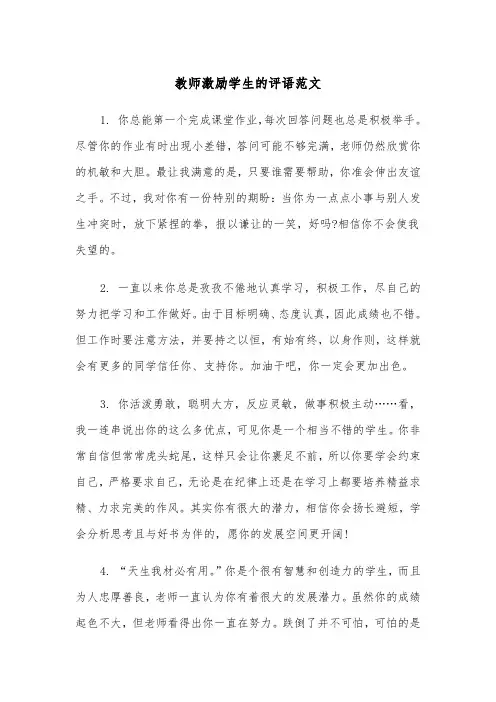 教师激励学生的评语范文（2篇）