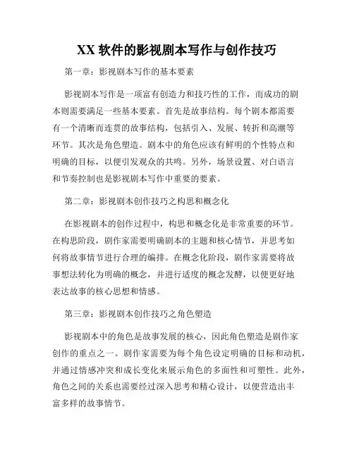 XX软件的影视剧本写作与创作技巧