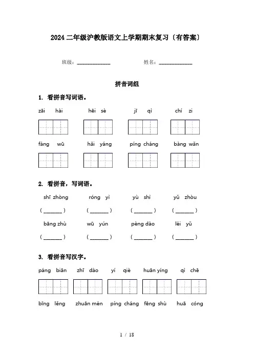 2024二年级沪教版语文上学期期末复习〔有答案〕
