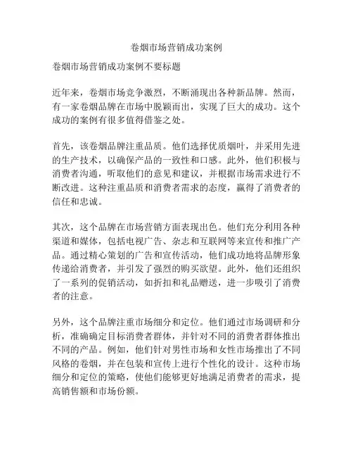 卷烟市场营销成功案例