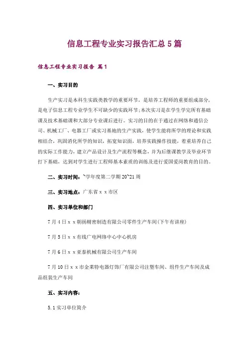 信息工程专业实习报告汇总5篇