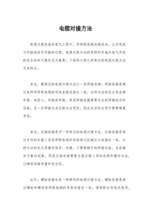电缆对接方法
