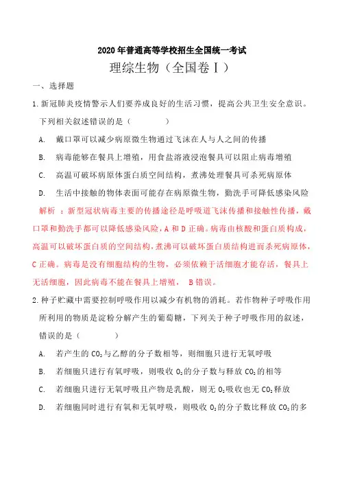 2020年普通高等学校招生全国统一考试理综生物(全国卷Ⅰ)解析版
