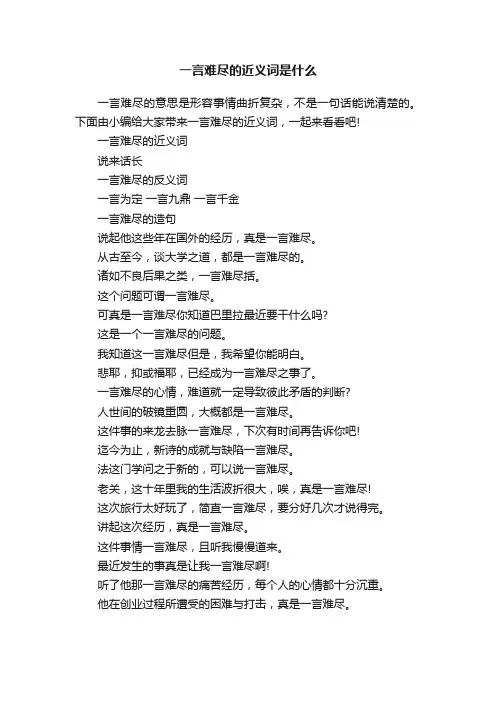一言难尽的近义词是什么