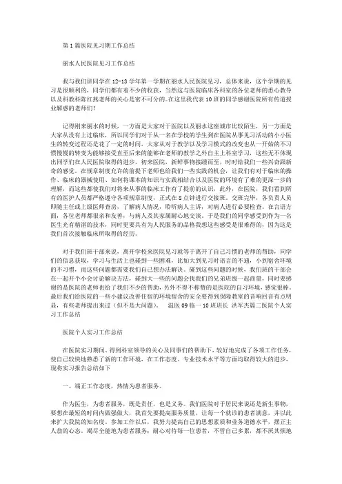 医院见习期工作总结(共15篇汇总)